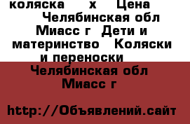 коляска kam х3 › Цена ­ 15 000 - Челябинская обл., Миасс г. Дети и материнство » Коляски и переноски   . Челябинская обл.,Миасс г.